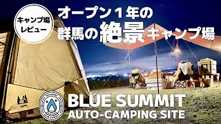 【キャンプ場レビュー】本当は教えたくないけど、教えちゃいます！オープン１年の絶景キャンプ場／ブルーサミットオートキャンプ場