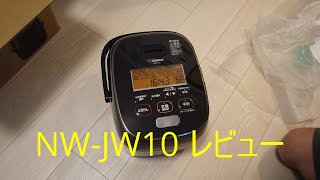 これで十分！？ 象印炊飯器NW-JW10 レビュー！