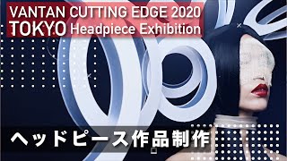 【Headpiece Exhibition】ヘアメイク学部 ヘッドピース作品｜VANTAN CUTTING EDGE 2020 TOKYO【バンタンデザイン研究所】