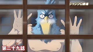 TVアニメ『シャングリラ・フロンティア』＜シャンフロ劇場＞第二十九話