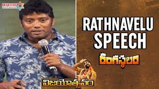 Rathnavelu Speech | Rangasthalam Vijayotsavam Event | Pawan Kalyan | Ram Charan | Samantha | DSP