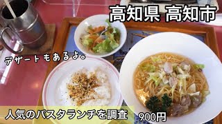 高知県 高知市　～人気のパスタランチ～