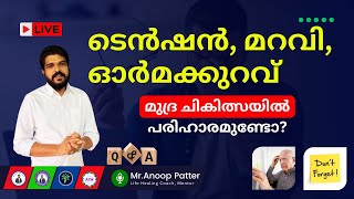 ടെൻഷൻ, മറവി, ഓർമക്കുറവ്: എളുപ്പമായ പരിഹാരങ്ങൾ | Mudra Therapy | Anoop Patter