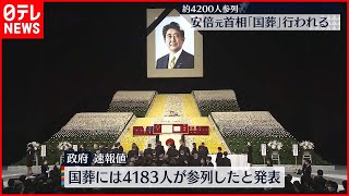 【安倍元首相国葬】約4200人参列  一般献花には約2万3000人