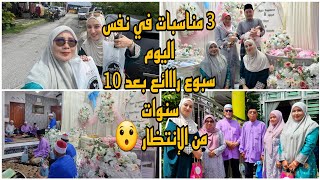 يوم راائع/فقط في ماليزيا مشينا 3 مناسبات في نفس اليوم/سبوع بعد عشر سنوات من الإنتظار