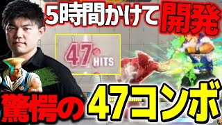 【スト6】5時間かけて驚愕のガイル47コンボを記録するコンボ職人もる兄【もると】