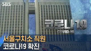 구치소 직원 확진→법조계도 비상…서울고법 법정 폐쇄 / SBS