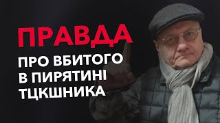 Правда про вбитого в Пирятині ТЦКшника