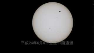 Transit of Venus, 2012　金星の日面通過　平成24年6月6日太陽横切る金星