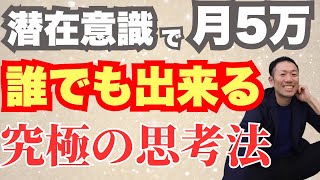 【誰でも出来る】潜在意識で月5万円を達成できる究極の思考法