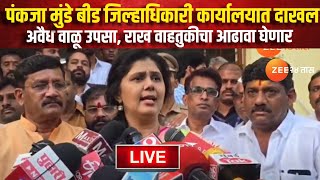 Pankaja Munde LIVE  पंकजा मुंडे बीड जिल्हाधिकारी कार्यालयात दाखल