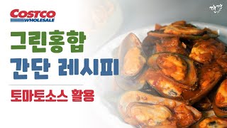 코스트코 뉴질랜드 그린홍합 초록입홍합 요리 토마토 소스로 간단하게 즐겨요 :깐깐크리틱