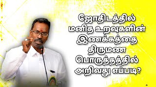 ஜோதிடத்தில் மனித உறவுகளின் இணக்கத்தை ... | Advanced KP Astrology in Tamil | ASTRO DEVARAJ