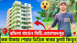 বছিলা গার্ডেন সিটিতে শেয়ার ভিত্তিক মধ্যবিত্বের ফ্ল্যাট😳