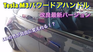 【テスラM3 新型ドアハンドル】ついに出ました衝撃的かつ刺激的ドアハンドルが飛び出す!光る!流れる!TBR製パワードアハンドルV4 発売開始！！！！！