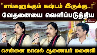 “எங்களுக்கும் கஷ்டம் இருக்கு..!” வேதனையை வெளிப்படுத்திய சென்னை காவல் ஆணையர் மனைவி யமுனா | PTD