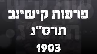 פרעות קישינב   1903