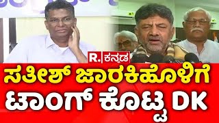 DK Shivakumar Vs Satish Jarkiholi : ಸತೀಶ್​ ಜಾರಕಿಹೊಳಿಗೆ ಟಾಂಗ್ ಕೊಟ್ಟ ಡಿಕೆ