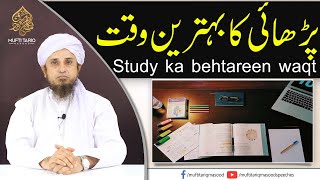 Study ka behtareen waqt | پڑھائی کا بہترین وقت l Solve Your Problems | Ask Mufti Tariq Masood