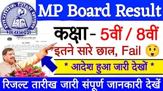 MP Board 5th & 8th Result 2024 | MP बोर्ड रिजल्ट कब आएगा? | Result कैसे चैक करें? | mpbse result