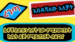 እበዳሻለው አለቻት | ሴት ልጅ እንደዚህ ትሳደባለች  ?  የቲክቶክ ጉዶች |  ፔሬዴ መቷል በስትሮ ምጠጥልኝ |  በአደባባይ ነውር