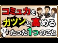 コミュ力をガツンと高める！たった1つのこと｜しあわせ心理学