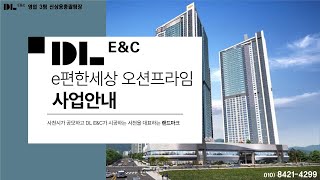 e편한세상 삼천포 오션프라임 ■문의010-8421-4299