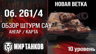 Обзор Объект 261/4 штурмовая САУ СССР | бронирование Объект 261 вариант 4 оборудование и перки