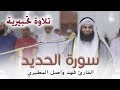 تلاوة تحبيرية مبدعة |  سورةالحديد | للقارئ فهد واصل المطيري | HD