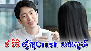 ៩ វិធី ធ្វើឱ្យ Crush ស្រលាញ់អ្នកវិញដកចិត្តមិនរួច | 9 ways to make Crush love you back