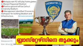 മലപ്പുറം FC ബ്ലാസ്റ്റേഴ്‌സിനെ മറികടക്കും, കൊമ്പന്മാർക്ക് പറ്റാത്തത് മലപ്പുറം പറ്റിക്കും ISL KBFC KSL