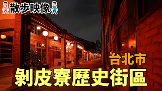 【台湾】剝皮寮歷史街區(Bopiliao Historic Block)@台北市を散歩【観光】