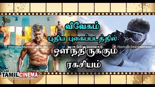 விவேகம் புதிய புகைப்படத்தில் ஒளிந்திருக்கும் ரகசியம்| Tamil Cinema News