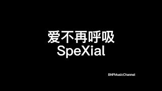 SpeXial - 爱不再呼吸 歌词版