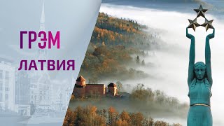 Латвия Грэма: Боль Украины и универсальный язык самовыражения