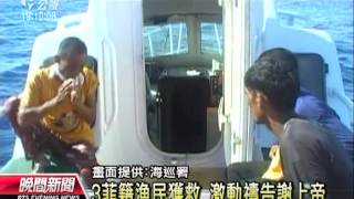 20130722-公視晚間新聞-菲漁船遇颱風翻覆 我海巡艦救起3人