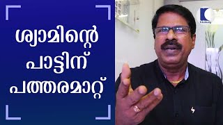 ശ്യാമിന്റെ പാട്ടിന് പത്തരമാറ്റ്‌ | P.G Shyam's Facebook songs goes 'Viral' | Kaumudy