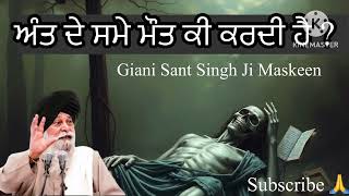 ਅੰਤ ਦੇ ਸਮੇ ਮੌਤ ਕੀ ਕਰਦੀ ਹੈ ? ॥ Katha Vichar ॥ Giani Sant Singh Ji Maskeen