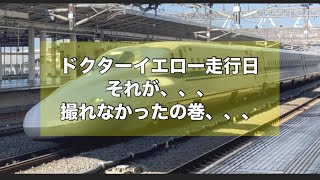 滋賀県米原市米原駅　アクシデントでドクターイエロー撮れなかったの巻🥲