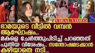 ഭാമയുടെ വീട്ടില്‍ വമ്പന്‍ ആഘോഷം.. മകളെ ചേര്‍ത്തുപിടിച്ച് പറഞ്ഞത്..!! l Bhama l Arun