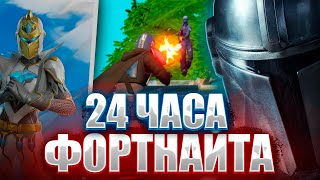 24 ЧАСА ТУРНИРОВ ФОРТНАЙТ | Путь в Киберспорт #11