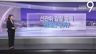 선관위 감찰 공백…견제는 누가? [따져보니] [뉴스9]