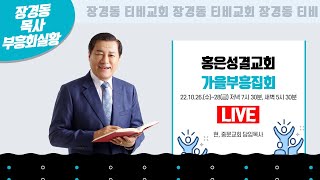 장경동 목사ㅣ서울 홍은성결교회ㅣ가을부흥집회ㅣ2022.10.27.(목)ㅣ새벽 5시 30분