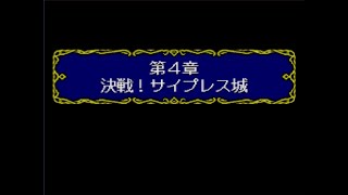 遠征･邪神の国へ #4-1 [実況] シャイニング･フォースCD / Shining Force CD [Walkthrough]