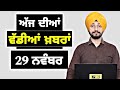 29-11-24 ਪੰਜਾਬੀ ਖ਼ਬਰਾਂ | Today Punjabi News | Punjabi Prime Time | Farmers | Judge Singh Chahal