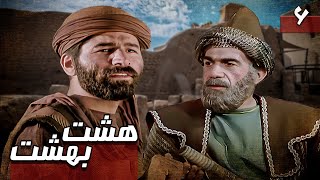 سریال هشت بهشت - قسمت 6 | Serial Hasht Behesht - Part 6