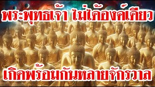 ถ้าพระพุทธเจ้า ไม่ได้องค์เดียว แต่เกิดพร้อมกันหลายจักรวาล