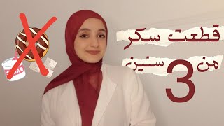 ازاى قطعت السكر بقالى 3 سنين ؟ ايه الى حصلى بعدها ليه وشى اتبهدل 🤷🏻‍♀️