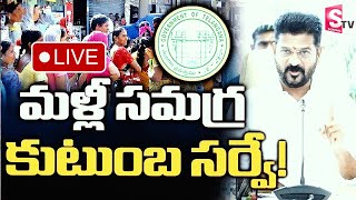 మళ్లీ సమగ్ర కుటుంబ సర్వే 🔴LIVE : Comprehensive Family Survey | CM Revanth Reddy  @sumantvwarangal981