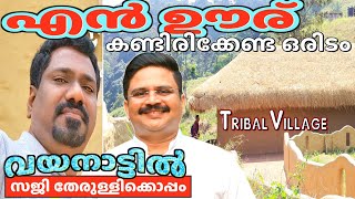 സജി തേരുള്ളിക്കൊപ്പം വയനാട്ടിൽ | enooru | ഒരിക്കലെങ്കിലും കണ്ടിരിക്കണം ഈ ആദിവാസി ഗ്രാമം | എൻ ഊര്